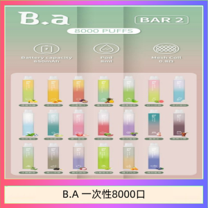 B.A電子煙一次性抛棄式8000口