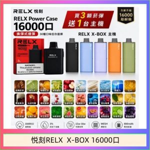 悦刻RELX Power Case X-BOX 16000口抛棄式電子煙主機煙彈