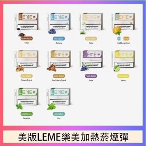 美版LEME樂美加熱菸煙彈通用加熱片IQOS主機官網