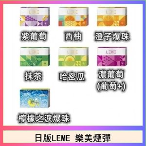 日版LEME樂美加熱煙彈/通用IQOS加熱片主機
