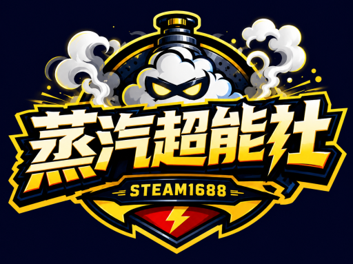 蒸汽超能社
