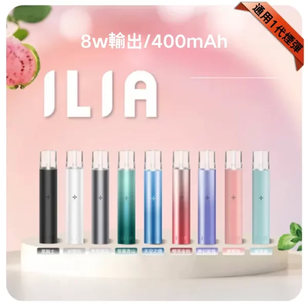 ILIA哩亞主機 ILIA電子煙主機 通配1代煙彈 compatibility
