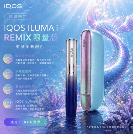 IQOS ILUMA i REMIX 美人魚限定主機產品展示