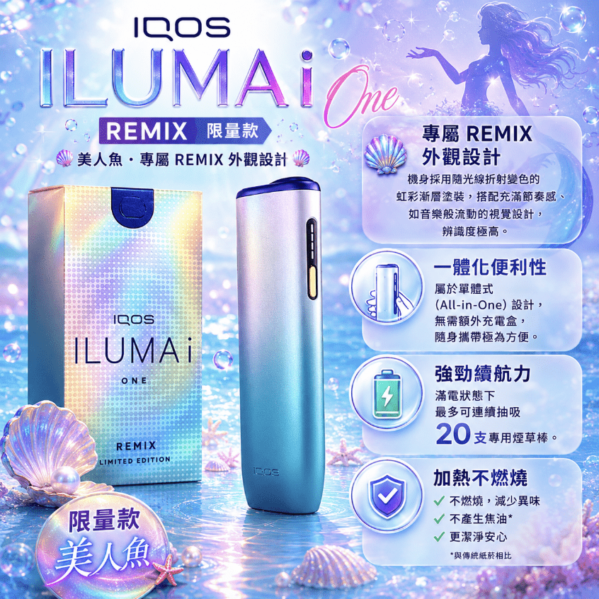 IQOS ILUMA i ONE REMIX 美人魚限量款產品與包裝
