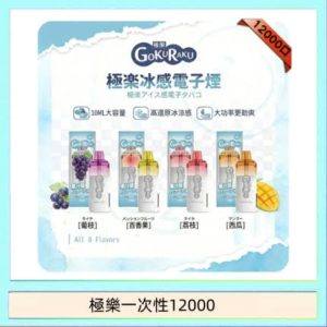 極楽 12000 八種口味總覽